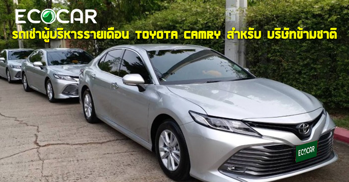 รถเช่าผู้บริหารรายเดือน Toyota Camry สำหรับ บริษัทข้ามชาติ